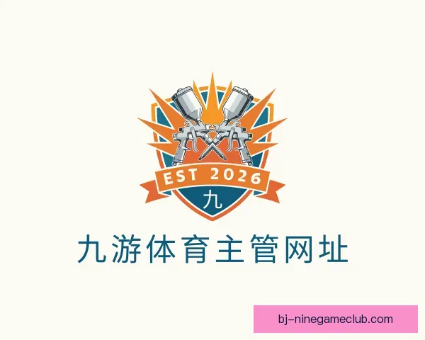 了解九游体育主管网址